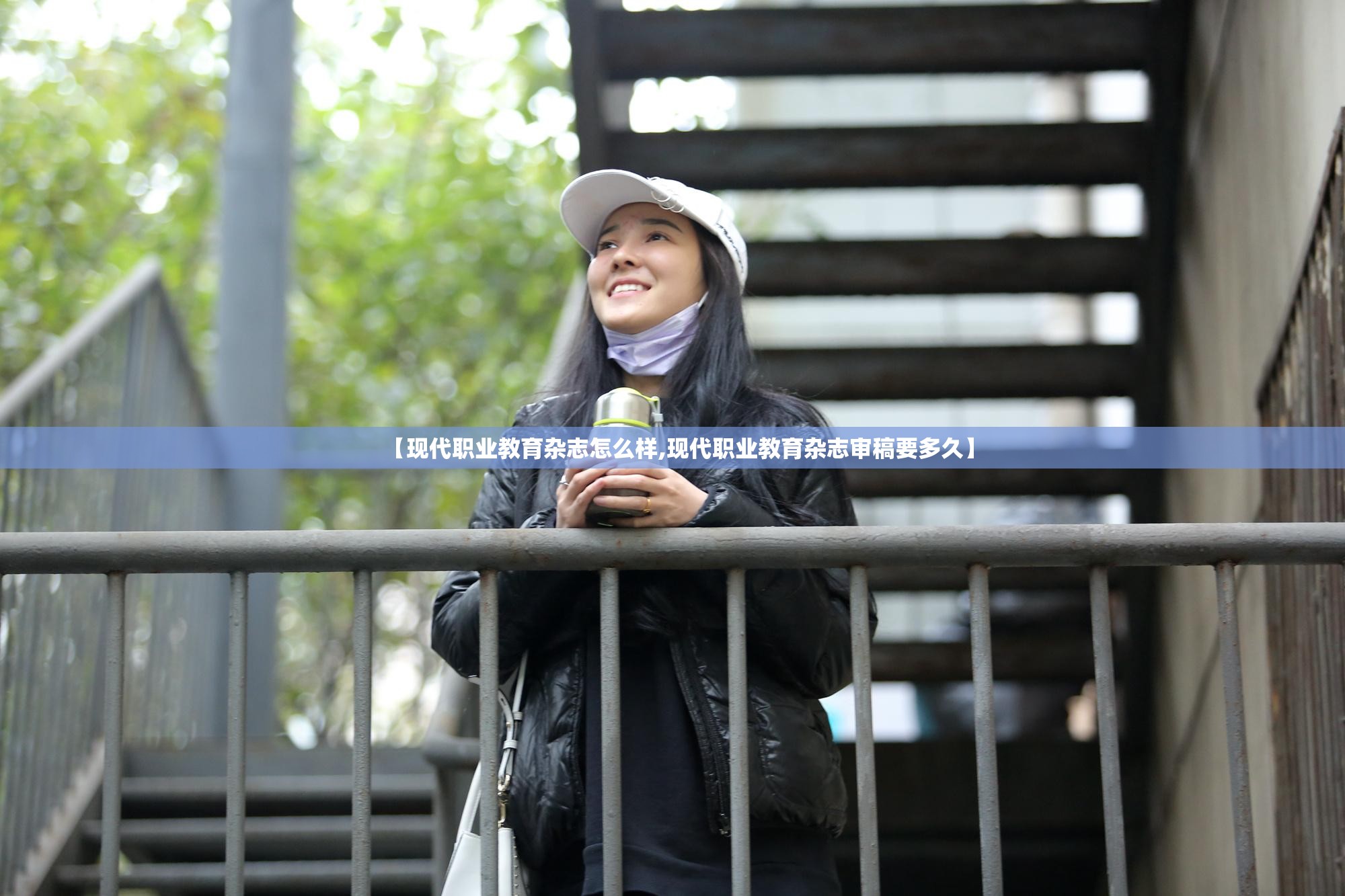 【现代职业教育杂志怎么样,现代职业教育杂志审稿要多久】