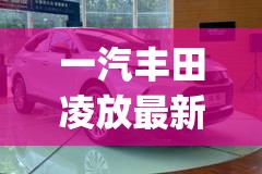 一汽丰田凌放最新消息(一汽丰田凌放最新消息)