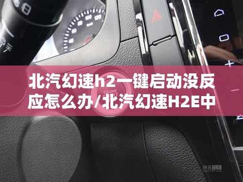 北汽幻速h2一键启动没反应怎么办/北汽幻速H2E中控拆装视频