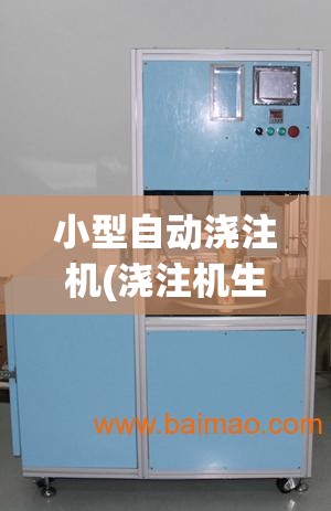 小型自动浇注机(浇注机生产厂家)
