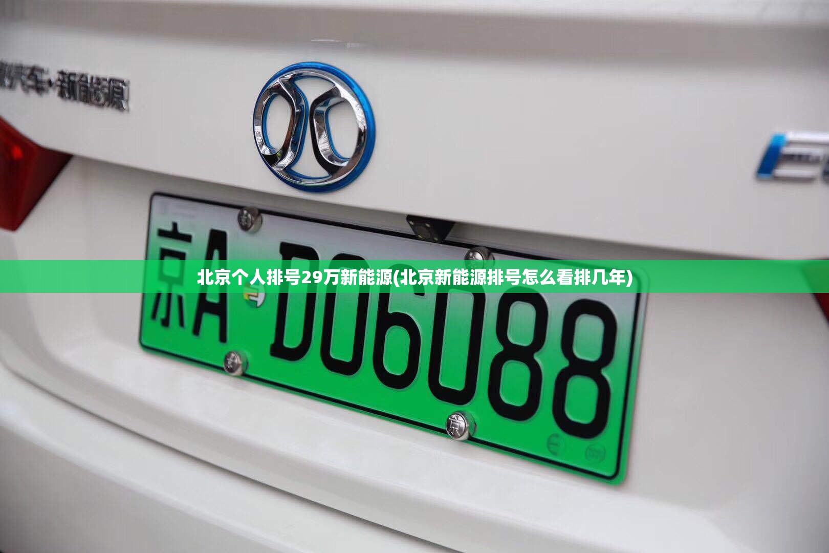 北京个人排号29万新能源(北京新能源排号怎么看排几年)