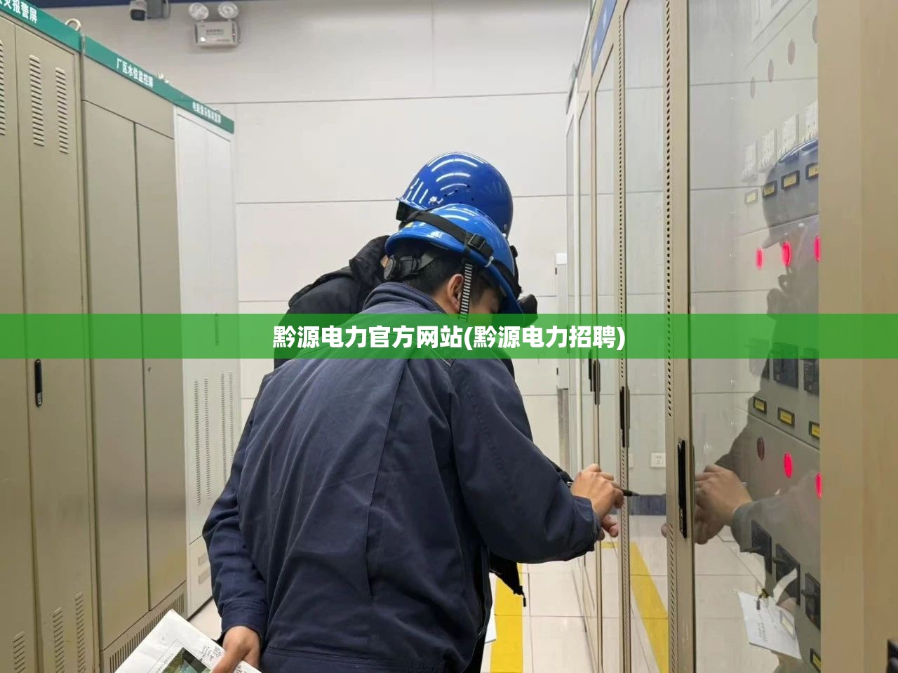 黔源电力官方网站(黔源电力招聘)