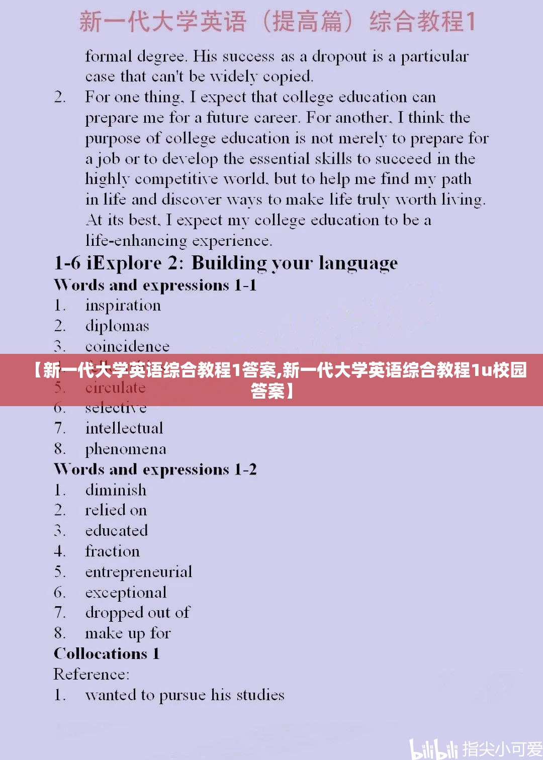 【新一代大学英语综合教程1答案,新一代大学英语综合教程1u校园答案】