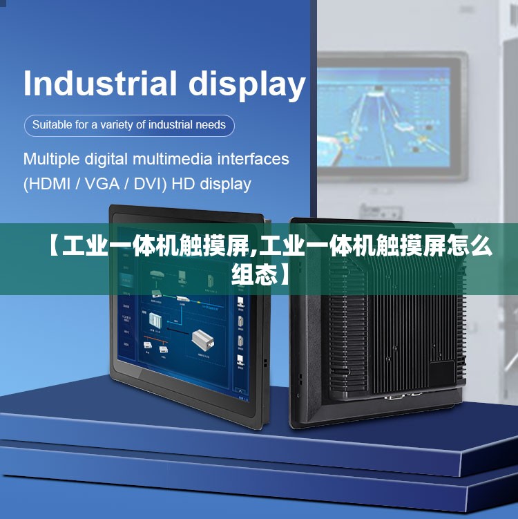 【工业一体机触摸屏,工业一体机触摸屏怎么组态】