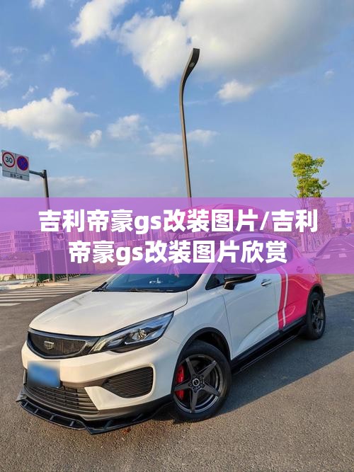 吉利帝豪gs改装图片/吉利帝豪gs改装图片欣赏