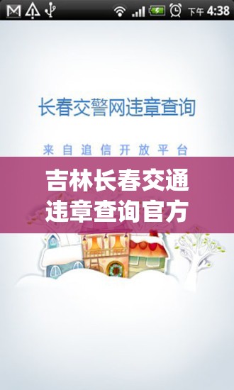 吉林长春交通违章查询官方网站(长春交通违章随手拍) 吉林长春交通违章查询官方网站(长春交通违章随手拍)