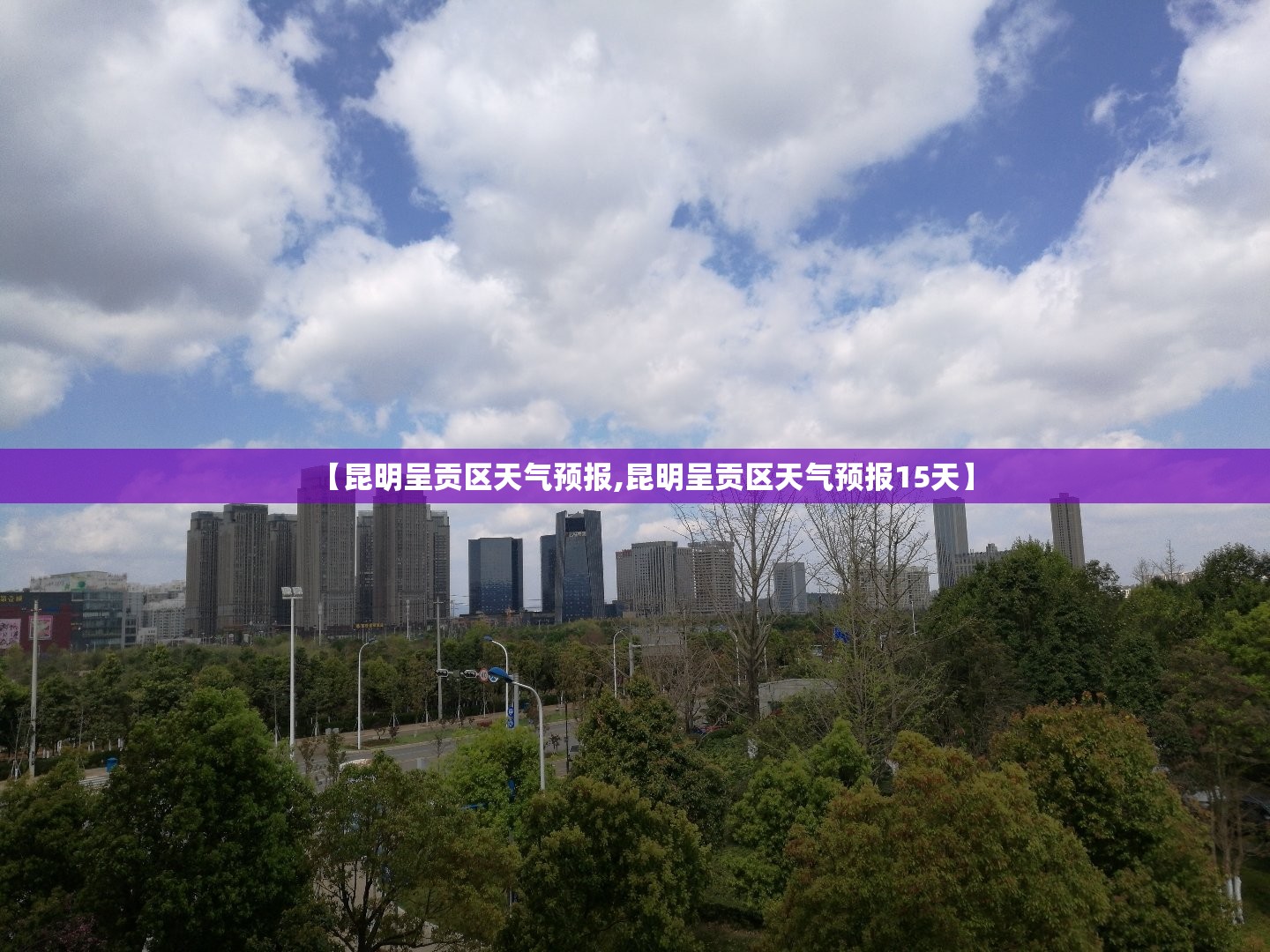 【昆明呈贡区天气预报,昆明呈贡区天气预报15天】