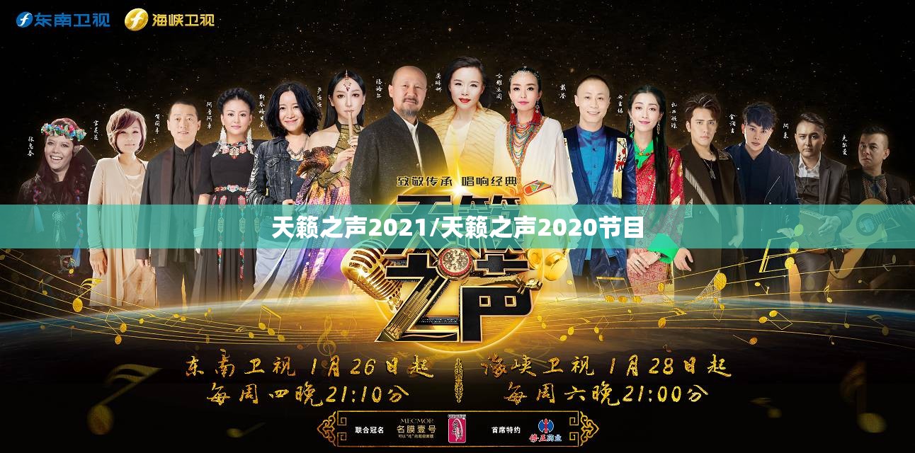 天籁之声2021/天籁之声2020节目