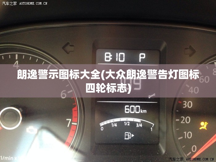 朗逸警示图标大全(大众朗逸警告灯图标四轮标志)