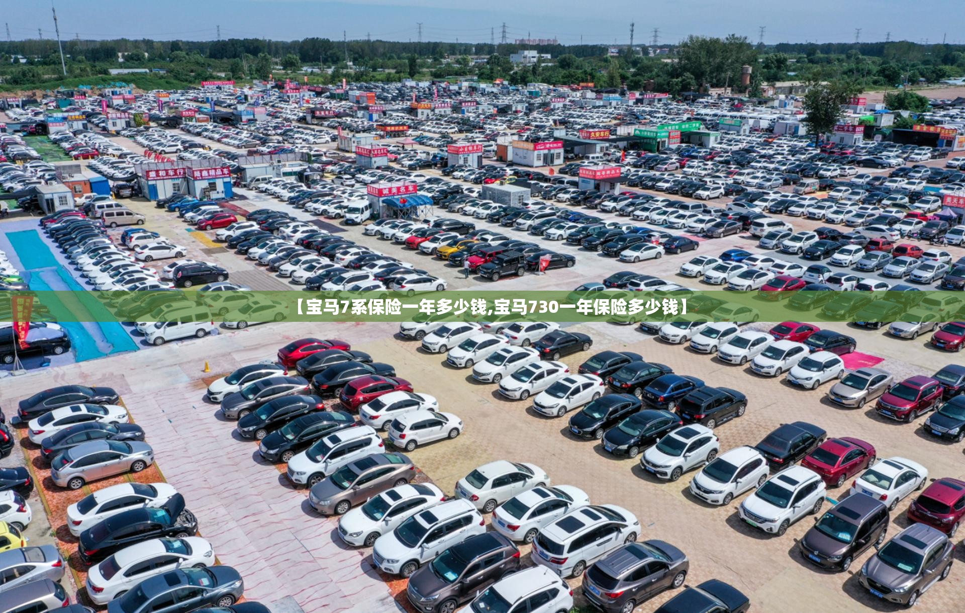 【宝马7系保险一年多少钱,宝马730一年保险多少钱】