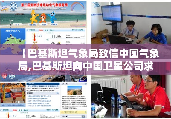 【巴基斯坦气象局致信中国气象局,巴基斯坦向中国卫星公司求助】