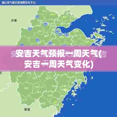 安吉天气预报一周天气(安吉一周天气变化)