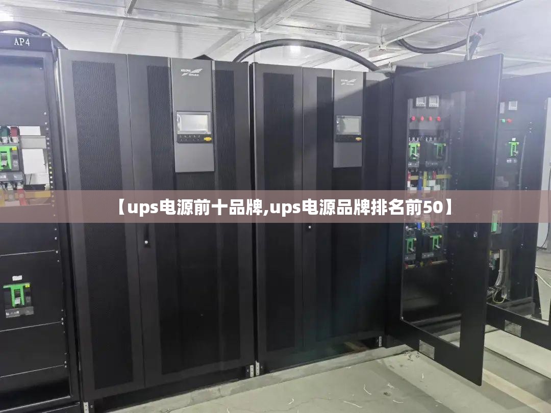 【ups电源前十品牌,ups电源品牌排名前50】