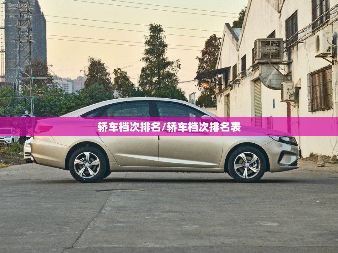 轿车档次排名/轿车档次排名表 轿车档次排名/轿车档次排名表