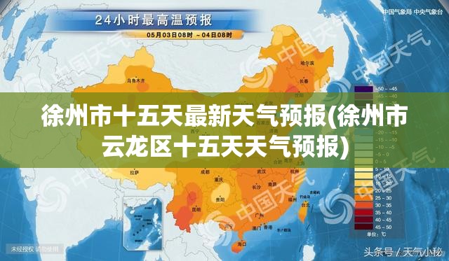 徐州市十五天最新天气预报(徐州市云龙区十五天天气预报)