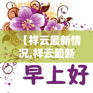 【祥云最新情况,祥云最新任免干部名单】