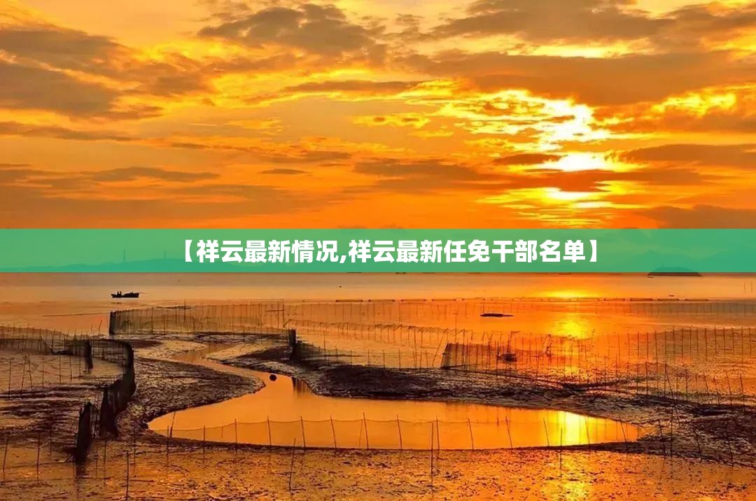 【祥云最新情况,祥云最新任免干部名单】