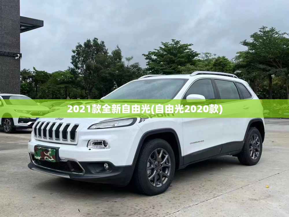 2021款全新自由光(自由光2020款)