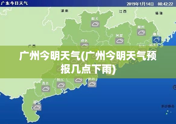 广州今明天气(广州今明天气预报几点下雨)
