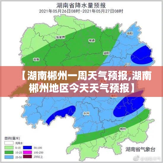 【湖南郴州一周天气预报,湖南郴州地区今天天气预报】