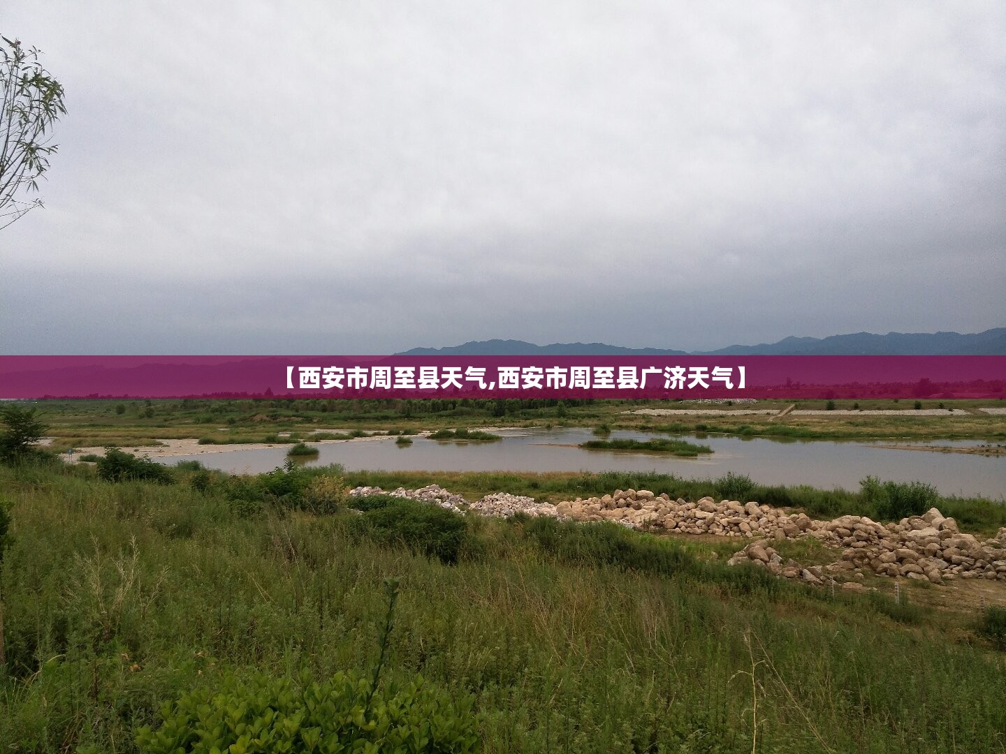 【西安市周至县天气,西安市周至县广济天气】