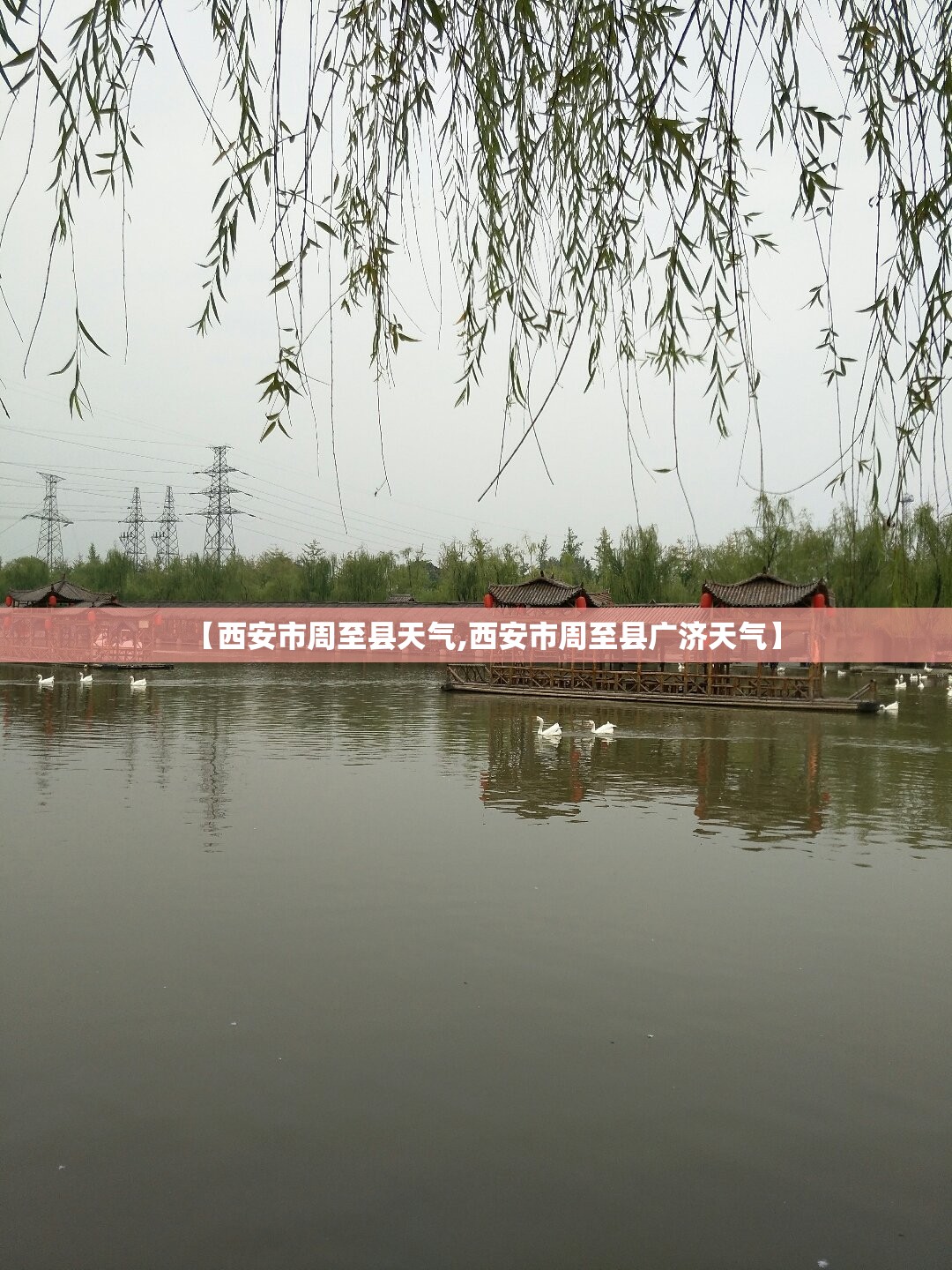 【西安市周至县天气,西安市周至县广济天气】