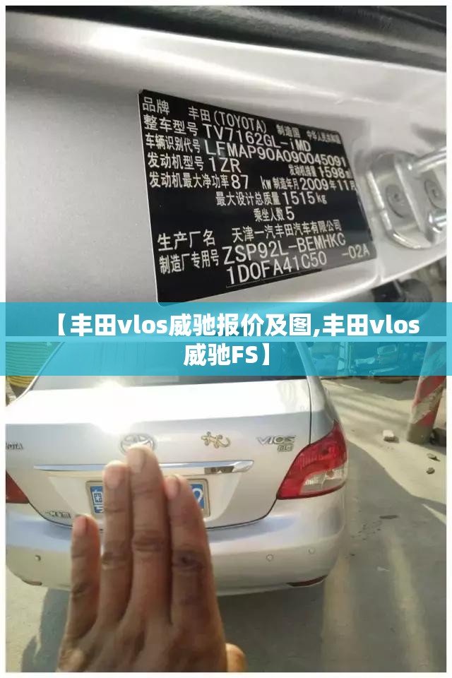 【丰田vlos威驰报价及图,丰田vlos威驰FS】