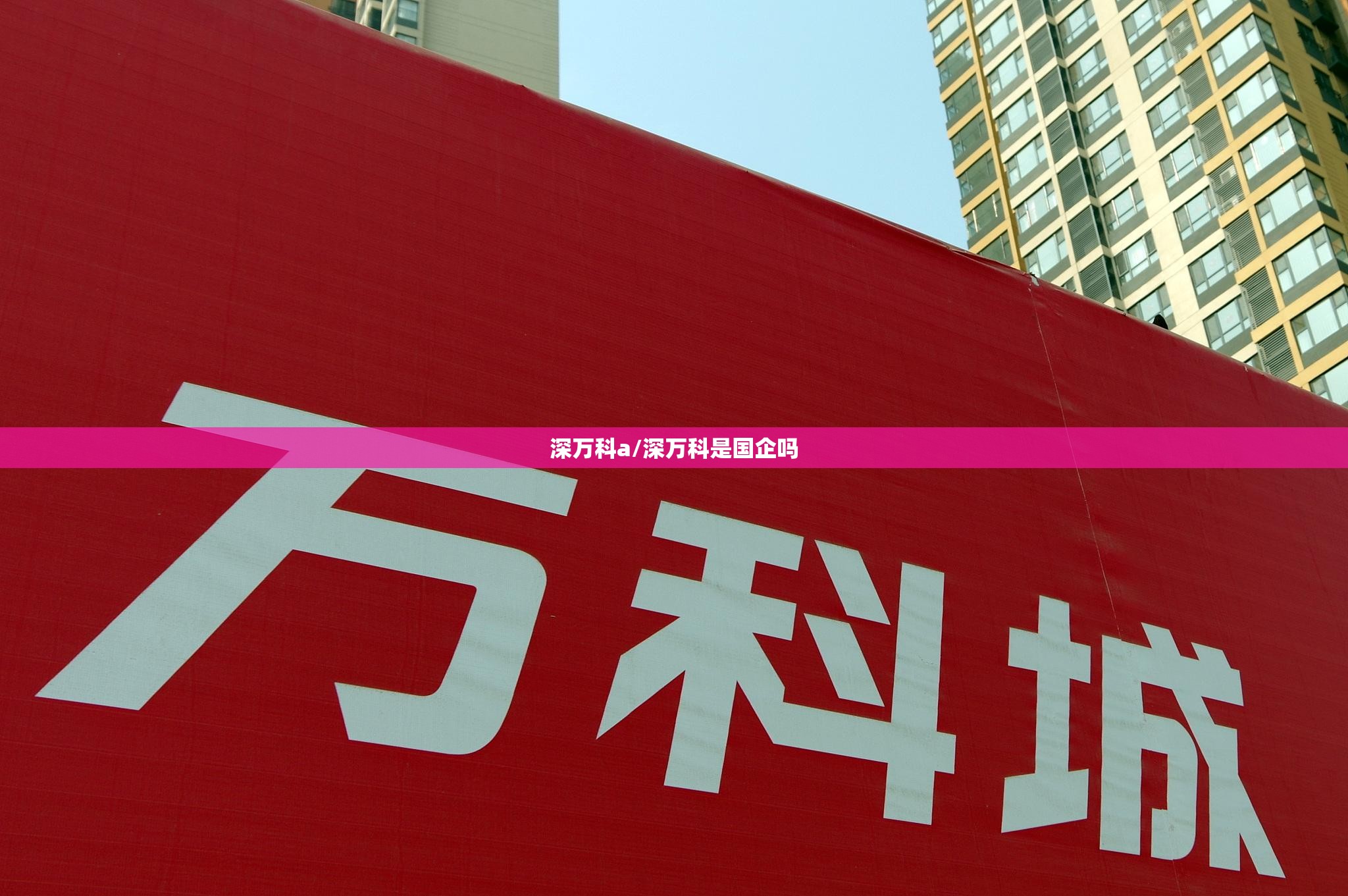 深万科a/深万科是国企吗