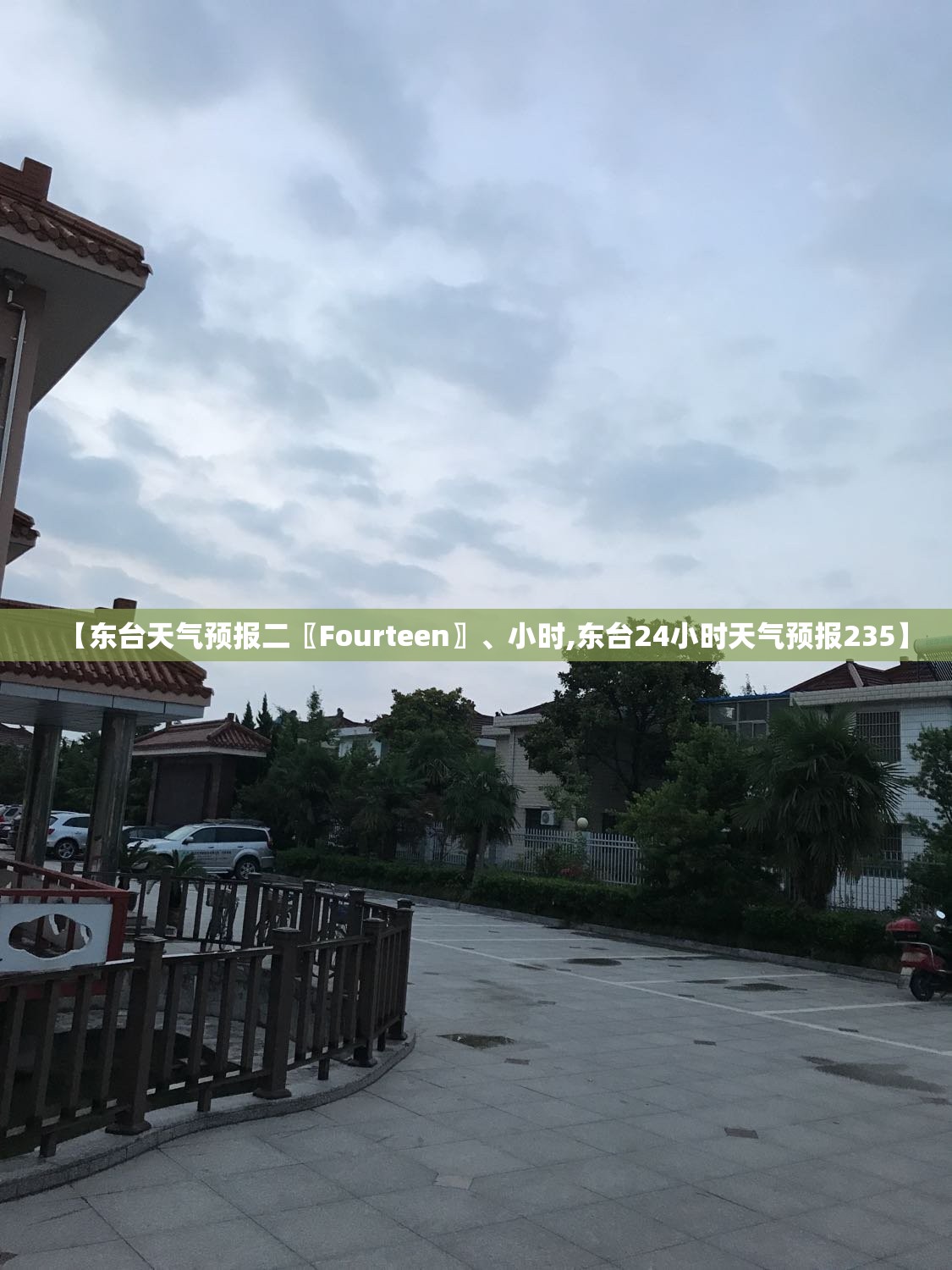 【东台天气预报二〖Fourteen〗、小时,东台24小时天气预报235】