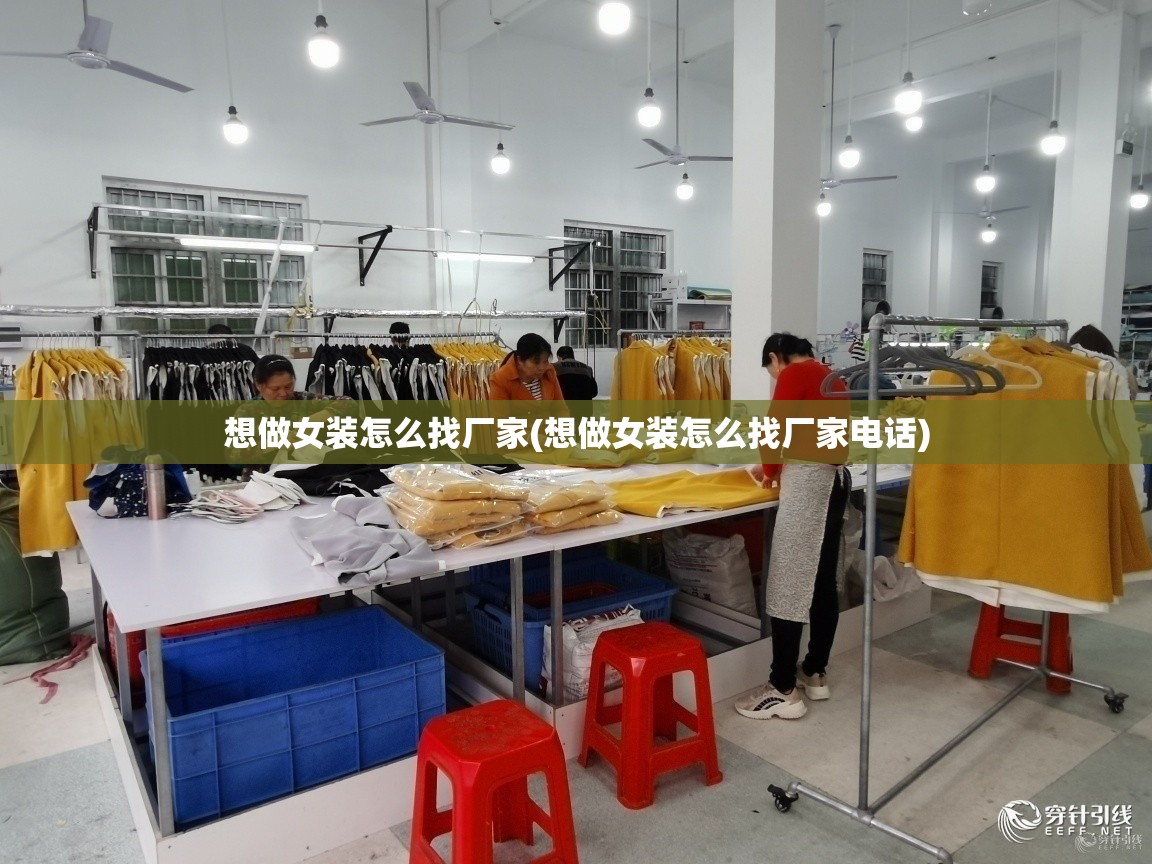 想做女装怎么找厂家(想做女装怎么找厂家电话)
