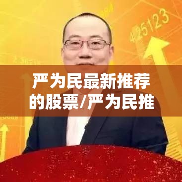 严为民最新推荐的股票/严为民推荐的股票有哪些