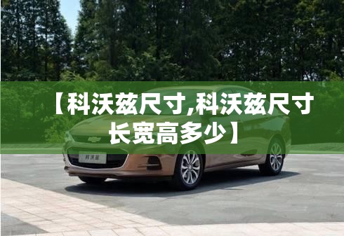 【科沃兹尺寸,科沃兹尺寸长宽高多少】