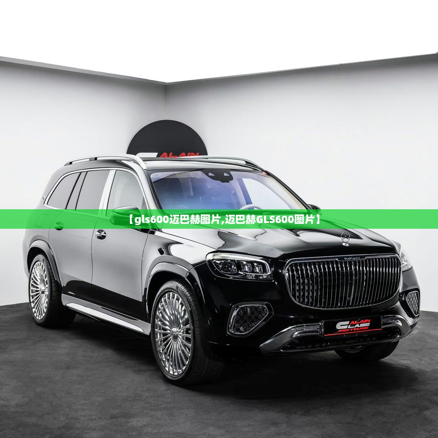 【gls600迈巴赫图片,迈巴赫GLS600图片】