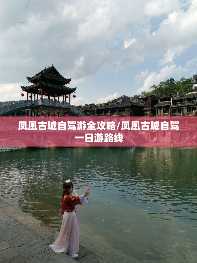 凤凰古城自驾游全攻略/凤凰古城自驾一日游路线