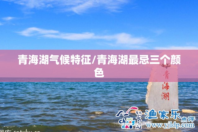 青海湖气候特征/青海湖最忌三个颜色