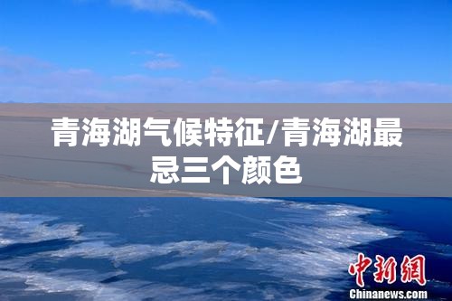 青海湖气候特征/青海湖最忌三个颜色