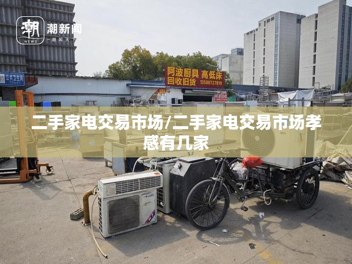 二手家电交易市场/二手家电交易市场孝感有几家