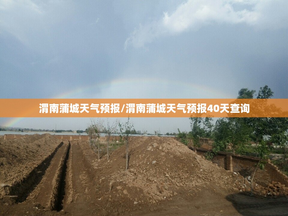 渭南蒲城天气预报/渭南蒲城天气预报40天查询