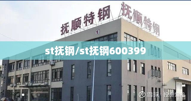 st抚钢/st抚钢600399