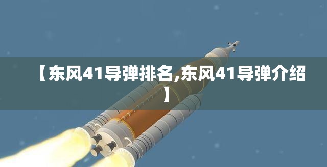 【东风41导弹排名,东风41导弹介绍】