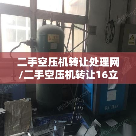 二手空压机转让处理网/二手空压机转让16立方 二手空压机转让处理网/二手空压机转让16立方