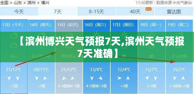 【滨州博兴天气预报7天,滨州天气预报7天准确】 【滨州博兴天气预报7天,滨州天气预报7天准确】
