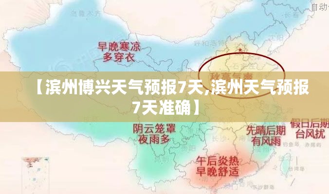【滨州博兴天气预报7天,滨州天气预报7天准确】 【滨州博兴天气预报7天,滨州天气预报7天准确】