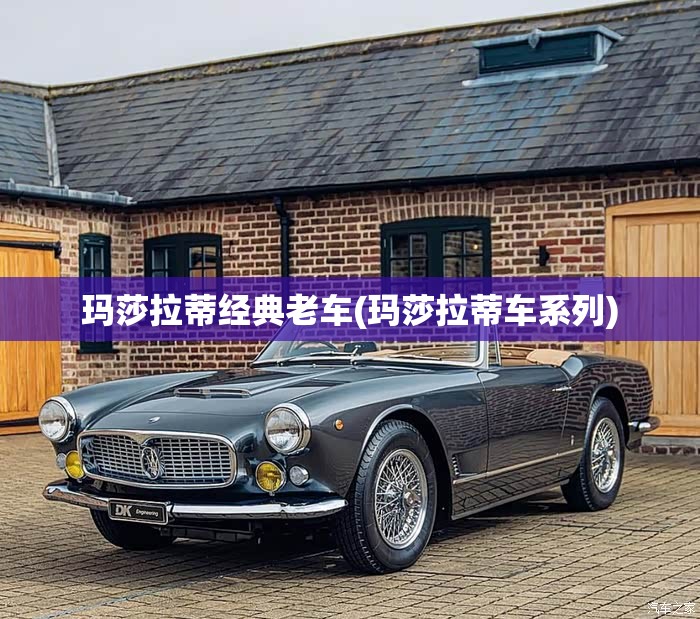 玛莎拉蒂经典老车(玛莎拉蒂车系列)