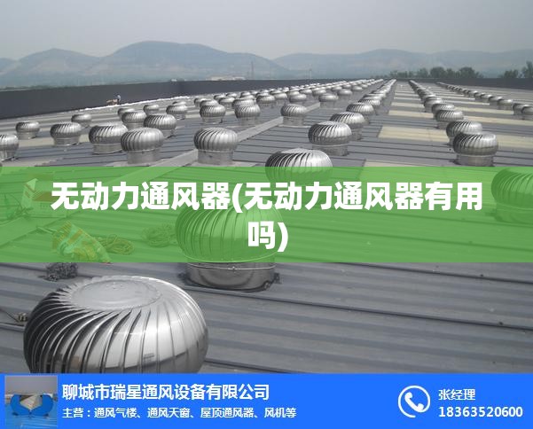 无动力通风器(无动力通风器有用吗)