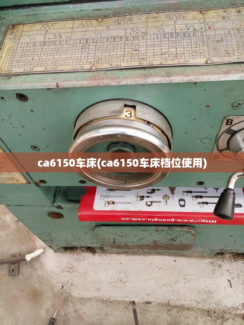 ca6150车床(ca6150车床档位使用) ca6150车床(ca6150车床档位使用)