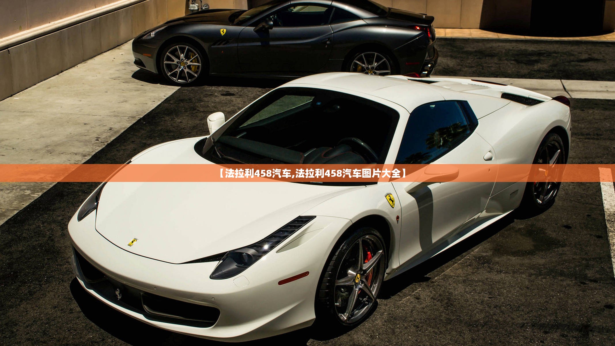 【法拉利458汽车,法拉利458汽车图片大全】 【法拉利458汽车,法拉利458汽车图片大全】