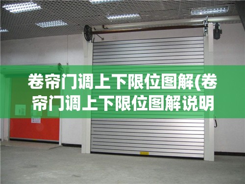 卷帘门调上下限位图解(卷帘门调上下限位图解说明)