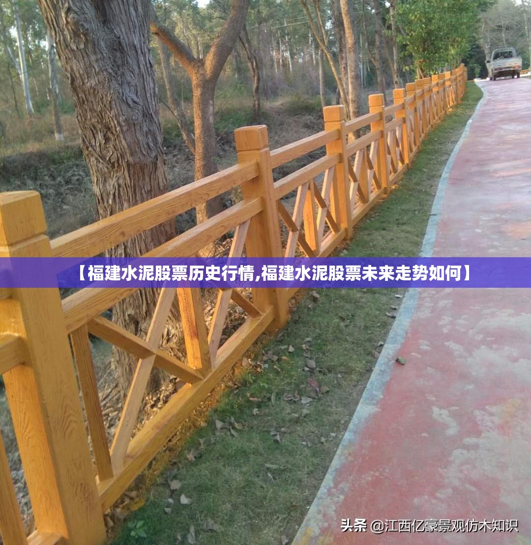 【福建水泥股票历史行情,福建水泥股票未来走势如何】 【福建水泥股票历史行情,福建水泥股票未来走势如何】