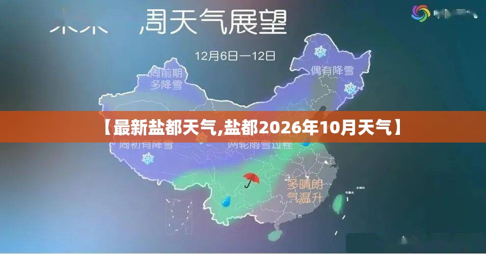 【最新盐都天气,盐都2026年10月天气】